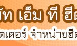 บริษัท เอ็ม ที ฮีตเทค จำกัด