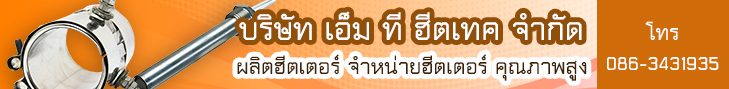 บริษัท เอ็ม ที ฮีตเทค จำกัด