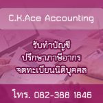 C.K.Ace Accounting รับทำบัญชี