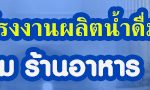 โรงงานน้ำดื่มเพียวริ