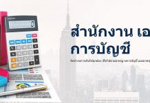 สำนักงาน เอ.พี.พี. การบัญชี เรื่องบัญชี วางใจเรา รับทำบัญชี