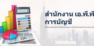 สำนักงาน เอ.พี.พี. การบัญชี เรื่องบัญชี วางใจเรา รับทำบัญชี