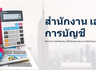 สำนักงาน เอ.พี.พี. การบัญชี เรื่องบัญชี วางใจเรา รับทำบัญชี