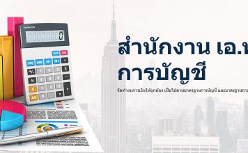 สำนักงาน เอ.พี.พี. การบัญชี เรื่องบัญชี วางใจเรา รับทำบัญชี