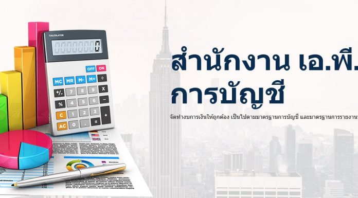 สำนักงาน เอ.พี.พี. การบัญชี เรื่องบัญชี วางใจเรา รับทำบัญชี