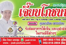 โต๊ะจีนเจี๊ยบโภชนา โต๊ะจีนดัง นครปฐม