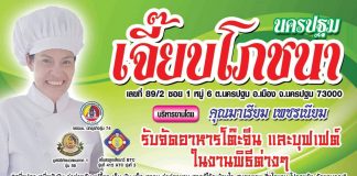 โต๊ะจีนเจี๊ยบโภชนา โต๊ะจีนดัง นครปฐม