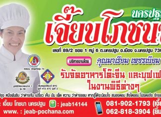 โต๊ะจีนเจี๊ยบโภชนา โต๊ะจีนดัง นครปฐม