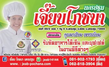 โต๊ะจีนเจี๊ยบโภชนา โต๊ะจีนดัง นครปฐม