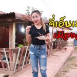 บ่าวนิพล คำตากล้า Youtuber สุดฮอตสองฝั่งโขง ็Hot youtuber