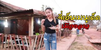 บ่าวนิพล คำตากล้า Youtuber สุดฮอตสองฝั่งโขง ็Hot youtuber