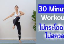 ออกกำลังกาย 30 นาที แบบไม่กระโดด ไม่มีท่าสวอท เสียงไม่ดัง