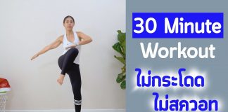 ออกกำลังกาย 30 นาที แบบไม่กระโดด ไม่มีท่าสวอท เสียงไม่ดัง