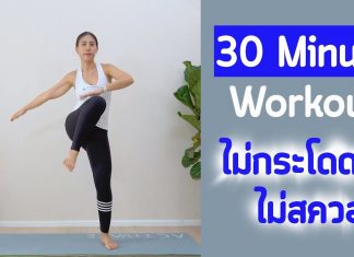 ออกกำลังกาย 30 นาที แบบไม่กระโดด ไม่มีท่าสวอท เสียงไม่ดัง