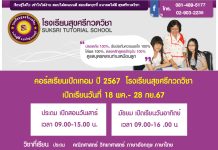 โรงเรียนสุขศรีกวดวิชา หมู่บ้านบางใหญ่ซิตี้ เปิดคอร์สใหม่ พ.ค. 2567 ติวพิเศษ
