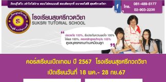 โรงเรียนสุขศรีกวดวิชา หมู่บ้านบางใหญ่ซิตี้ เปิดคอร์สใหม่ พ.ค. 2567 ติวพิเศษ
