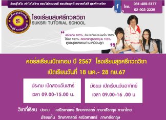 โรงเรียนสุขศรีกวดวิชา หมู่บ้านบางใหญ่ซิตี้ เปิดคอร์สใหม่ พ.ค. 2567 ติวพิเศษ