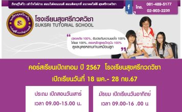 โรงเรียนสุขศรีกวดวิชา หมู่บ้านบางใหญ่ซิตี้ เปิดคอร์สใหม่ พ.ค. 2567 ติวพิเศษ