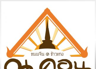 ณ คอน ข้าวแกงปักษ์ใต้