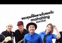 MAHAHING (วง มหาหิงค์)
