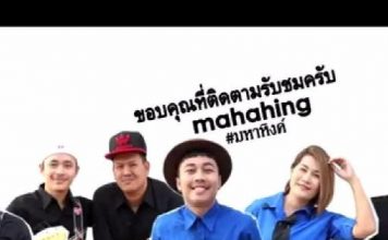 MAHAHING (วง มหาหิงค์)