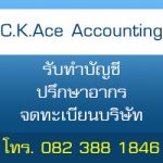 C.K.Ace Accounting รับทำบัญชีครบวงจร