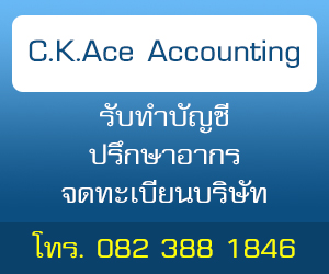 C.K.Ace Accounting รับทำบัญชีครบวงจร