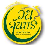 ร้าน วันจันทร์ ร้านวันจันทร์ One Chun Cafe n' Restaurant