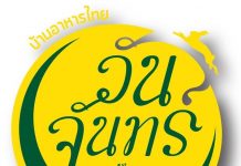 ร้าน วันจันทร์ ร้านวันจันทร์ One Chun Cafe n' Restaurant