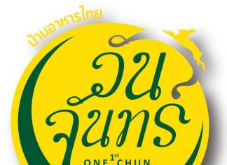 ร้าน วันจันทร์ ร้านวันจันทร์ One Chun Cafe n' Restaurant