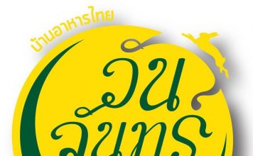 ร้าน วันจันทร์ ร้านวันจันทร์ One Chun Cafe n' Restaurant