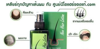 สั่งซื้อ Neo Hair Lotion ของแท้ กับศูนย์จำหน่าย Neo Hair ยอดนิยมอันดับ 1 ศูนย์นีโอแฮร์ของแท้ จำหน่าย Neo Hair Lotion นีโอแฮร์ปลูกผม