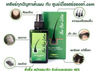 สั่งซื้อ Neo Hair Lotion ของแท้ กับศูนย์จำหน่าย Neo Hair ยอดนิยมอันดับ 1 ศูนย์นีโอแฮร์ของแท้ จำหน่าย Neo Hair Lotion นีโอแฮร์ปลูกผม
