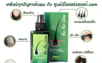 สั่งซื้อ Neo Hair Lotion ของแท้ กับศูนย์จำหน่าย Neo Hair ยอดนิยมอันดับ 1 ศูนย์นีโอแฮร์ของแท้ จำหน่าย Neo Hair Lotion นีโอแฮร์ปลูกผม