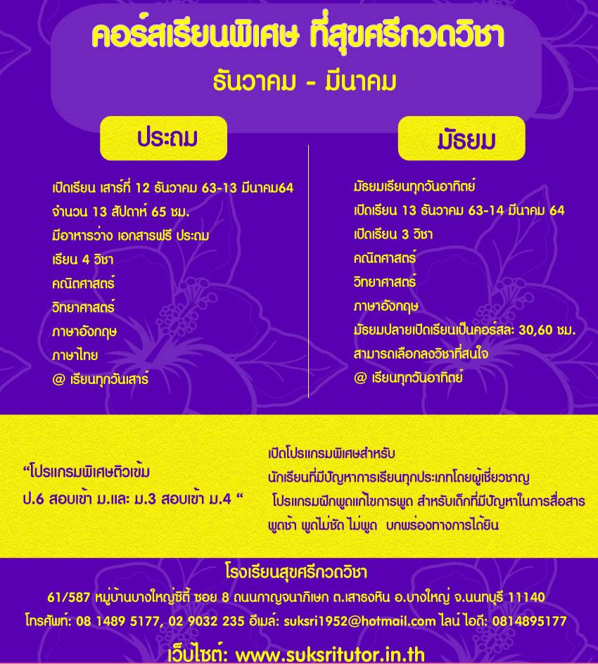 เรียนพิเศษที่ไหนดี แนะนำ สุขศรีกวดวิชา บางใหญ่ โรงเรียนยอดนิยม – Ghosana โฆษณา Google Facebook Twitter Line เรียนพิเศษที่ไหนดี แนะนำ สุขศรีกวดวิชา บางใหญ่ โรงเรียนยอดนิยม – Ghosana โฆษณา Google Facebook Twitter Line
