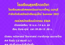 สุขศรีกวดวิชา สถาบันสอนพิเศษยอดนิยมย่านบางใหญ่ นนทบุรี กำลังเปิดรับสมัครนักเรียนรุ่นใหม่ Summer 2021 โรงเรียนสุขศรีกวดวิชา