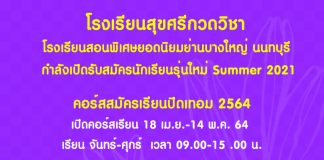 สุขศรีกวดวิชา สถาบันสอนพิเศษยอดนิยมย่านบางใหญ่ นนทบุรี กำลังเปิดรับสมัครนักเรียนรุ่นใหม่ Summer 2021 โรงเรียนสุขศรีกวดวิชา
