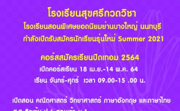สุขศรีกวดวิชา สถาบันสอนพิเศษยอดนิยมย่านบางใหญ่ นนทบุรี กำลังเปิดรับสมัครนักเรียนรุ่นใหม่ Summer 2021 โรงเรียนสุขศรีกวดวิชา
