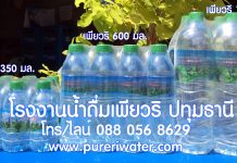 สั่งน้ำดื่มราคาถูกไปจำหน่าย หารายได้เสริม 2567 ตัวอย่างน้ำดื่ม