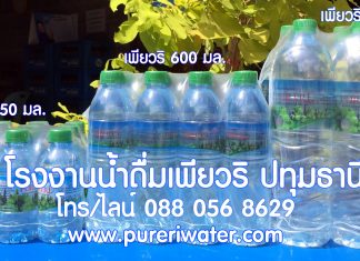 สั่งน้ำดื่มราคาถูกไปจำหน่าย หารายได้เสริม 2567 ตัวอย่างน้ำดื่ม