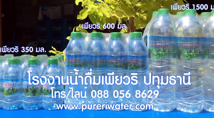 สั่งน้ำดื่มราคาถูกไปจำหน่าย หารายได้เสริม 2567 ตัวอย่างน้ำดื่ม