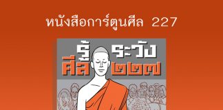 หนังสือดี ศีล 227 การ์ตูน อ่านก่อนบวชฤดูร้อน ปี 2565 3pidok