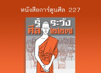 หนังสือดี ศีล 227 การ์ตูน อ่านก่อนบวชฤดูร้อน ปี 2565 3pidok