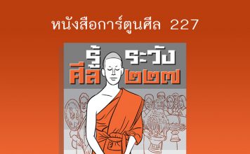 หนังสือดี ศีล 227 การ์ตูน อ่านก่อนบวชฤดูร้อน ปี 2565 3pidok