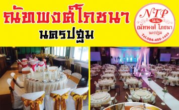 สงกรานต์ 2565 นี้ สั่งโต๊ะจีนณัทพงศ์โภชนา นครปฐม เราพร้อมบริการทุกท่าน โต๊ะจีนณัทพงศ์