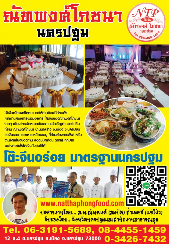 โต๊ะจีนณัทพงศ์