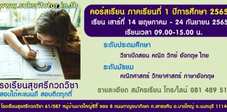 เรียนพิเศษปี 2567 เรียนที่ สุขศรีกวดวิชา บางใหญ่ นนทบุรี เรียนพิเศษ 2565