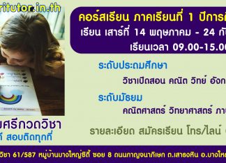 เรียนพิเศษปี 2567 เรียนที่ สุขศรีกวดวิชา บางใหญ่ นนทบุรี เรียนพิเศษ 2565