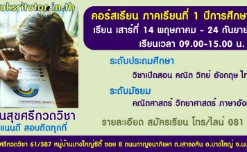 เรียนพิเศษปี 2567 เรียนที่ สุขศรีกวดวิชา บางใหญ่ นนทบุรี เรียนพิเศษ 2565