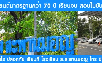 มือใหม่หัดขับ เรียนขับรถที่ไหนดี พร้อมสอบใบขับขี่ได้เลย โรงเรียน ส.สะพานมอญ